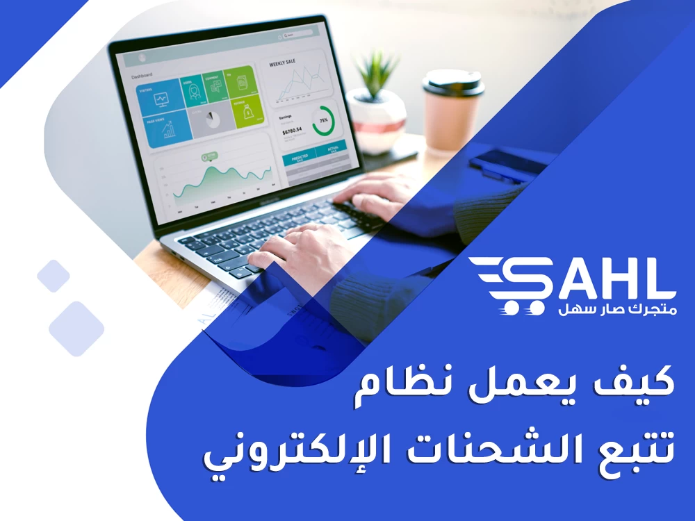 تعرف على نظام تتبع الشحنات الإلكترونية وطريقة عمله