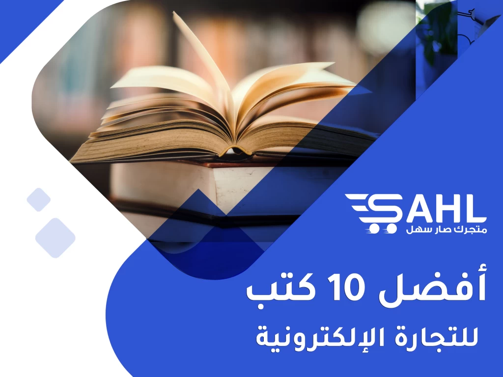 أفضل 10 كتب في التجارة الإلكترونية