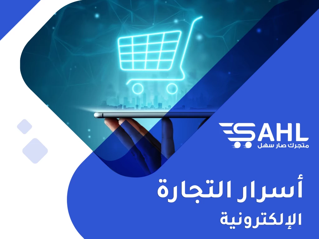 أسرار التجارة الإلكترونية