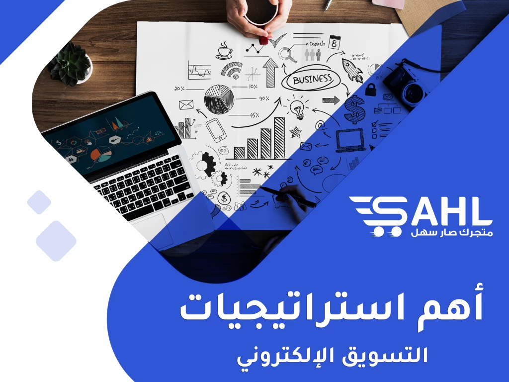 أهم استراتيجيات التسويق الإلكتروني اللازمة لنجاح نشاطك التجاري