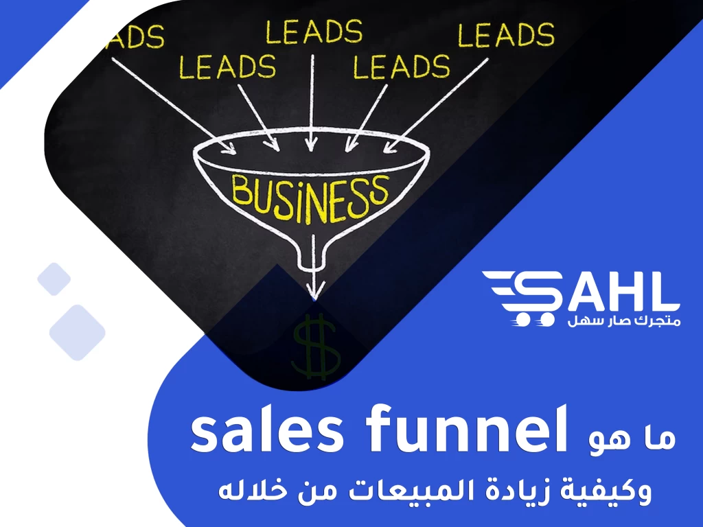 الـ sales funnel وعلاقتة بتحقيق المبيعات القوية