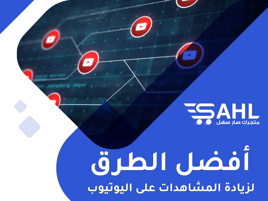 أفضل الطرق لزيادة مشاهدات اليوتيوب