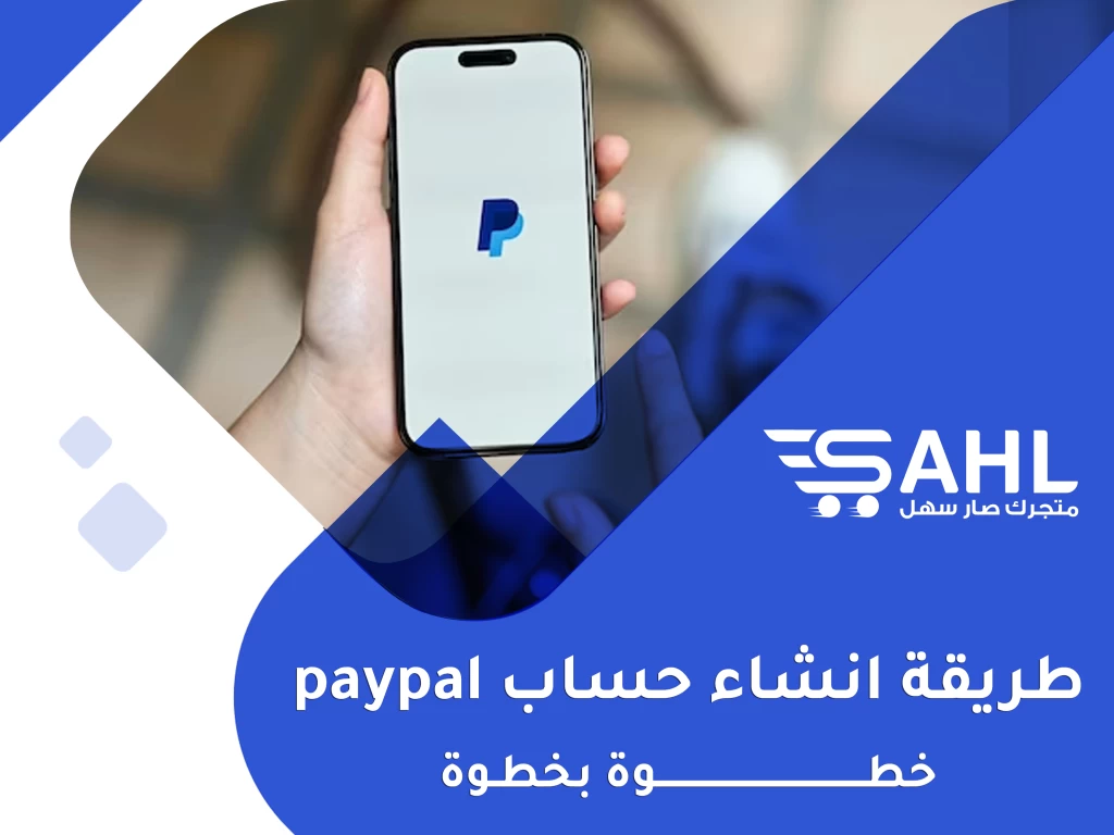 طريقة انشاء حساب paypal في بضعة خطوات بسيطة