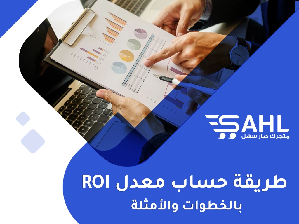 ما هو معدل العائد على الاستثمار ROI