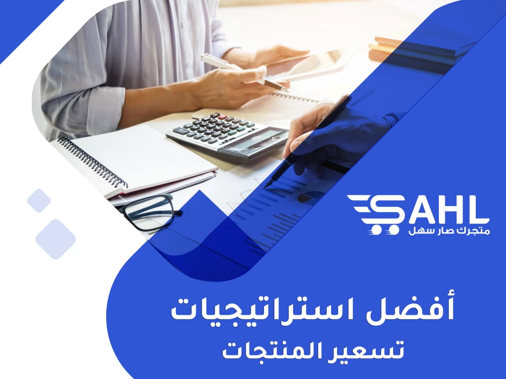 استراتيجيات لتسعير المنتجات لمساعدتك على زيادة المبيعات