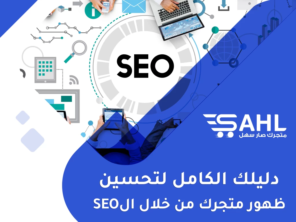 دليلك الكامل للتسويق من خلال تحسين الSEO