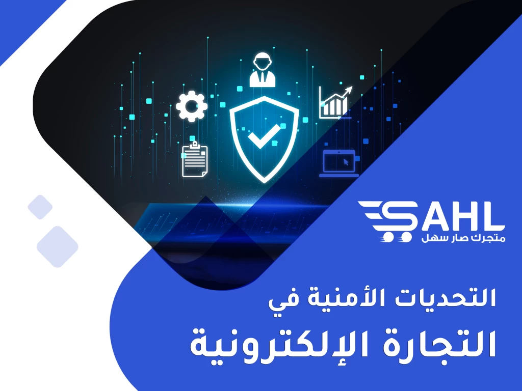 التحديات الأمنية في التجارة الإلكترونية: كيف تحمي معلومات العملاء والمعاملات