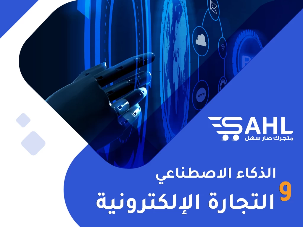 الذكاء الاصطناعي والتجارة الإلكترونية: تحسين تجربة التسوق عبر الإنترنت