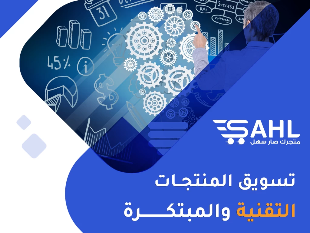 تسويق المنتجات التقنية والمبتكرة : تحديات وفرص في التواصل مع الجمهور