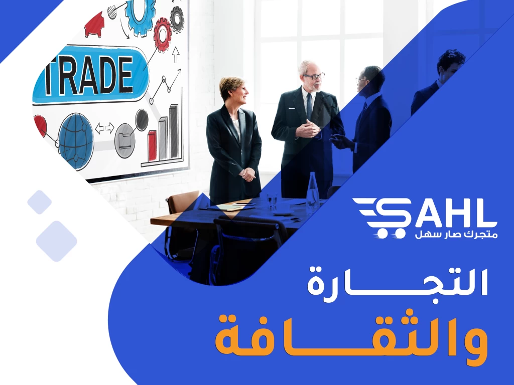 التجارة والثقافة: كيف تشكل التجارة العلاقات بين الشعوب