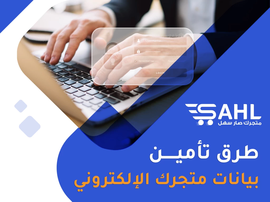 تأمين المعلومات والبيانات في التجارة الإلكترونية