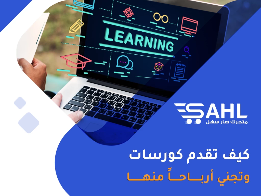 التعليم عبر الإنترنت | كيف تقدم دورات تعليمية وتحقق منها أرباحًا