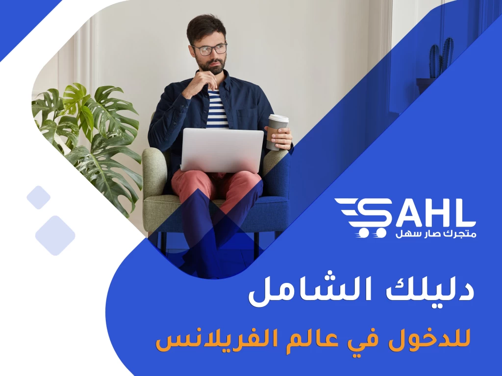 العمل كمستقل عبر الإنترنت | كيف تحقق دخلاً من خدماتك ومهاراتك