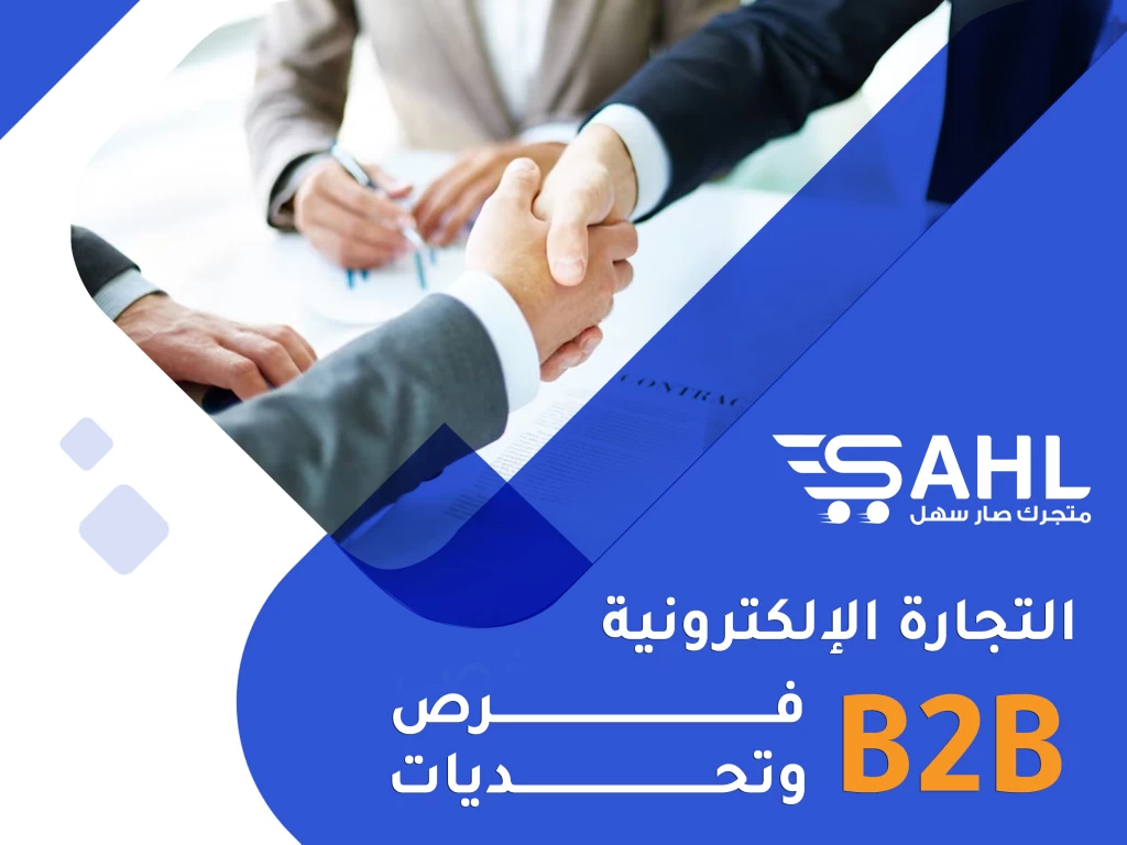 التجارة الإلكترونية B2B: فرص وتحديات