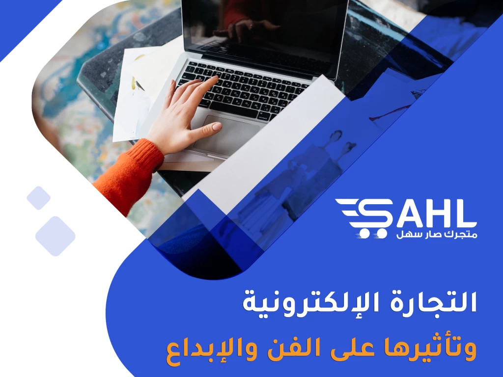 التجارة الإلكترونية وتحولات عالم الفن والثقافة | تأثير الرقمنة على صناعات الإبداع