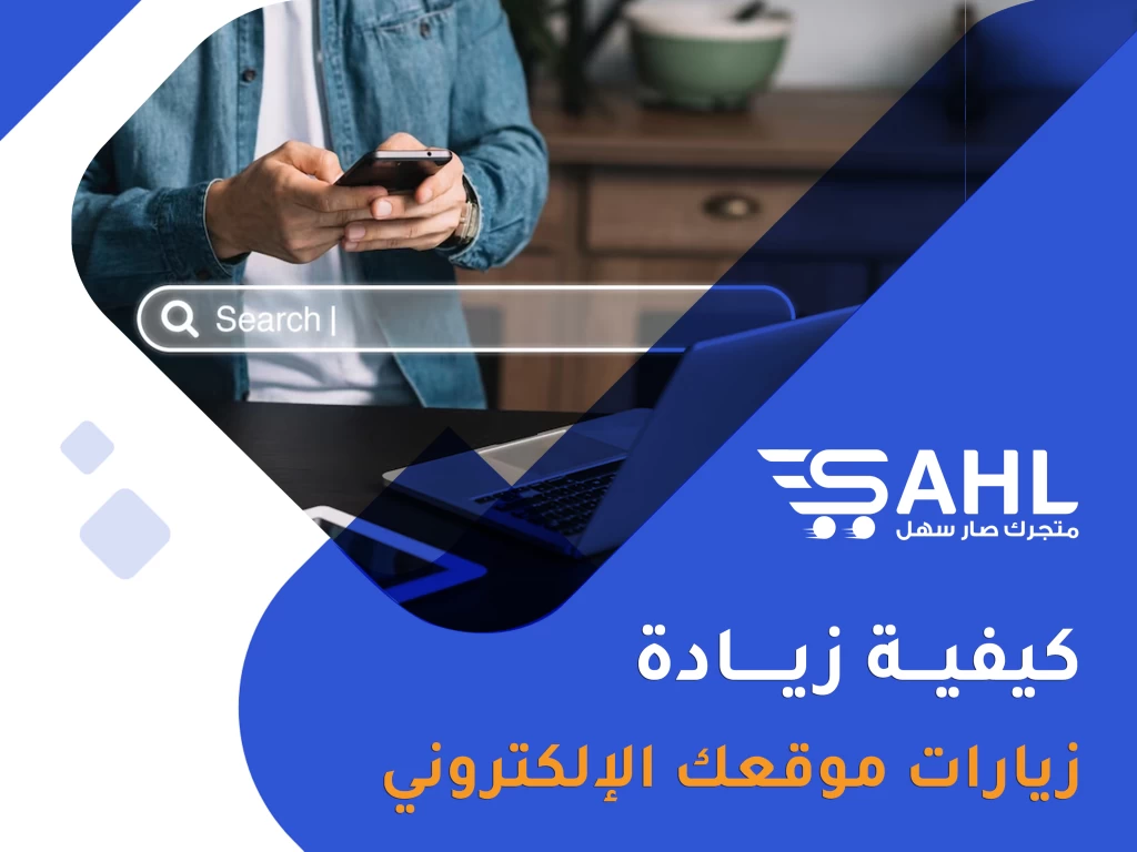 مفهوم الترافيك وطرق زيادة زيارات متجرك الإلكتروني