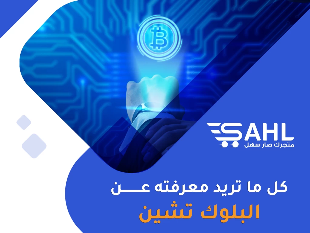 شرح مفهوم بلوك تشين واستخداماته في التجارة الإلكترونية