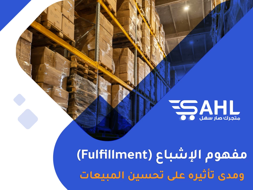 مفهوم الإشباع (Fulfillment) ودوره في التجارة الإلكترونية