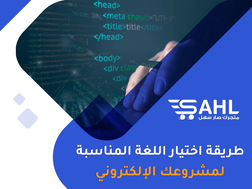 كيف تختار لغة البرمجة المناسبة لمشروعك