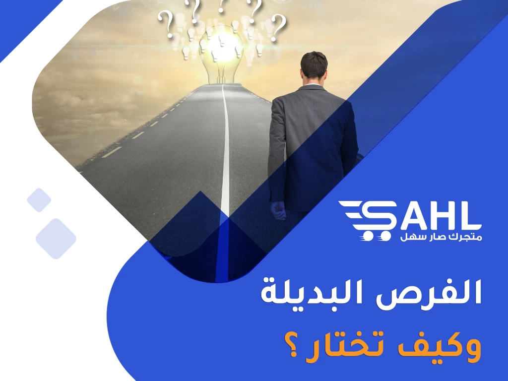 الفرص البديلة ومدى أهميتها