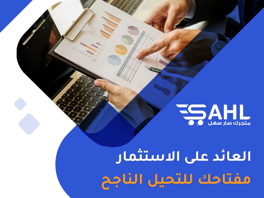 ما هو العائد على الاستثمار ، وكيفية حسابه