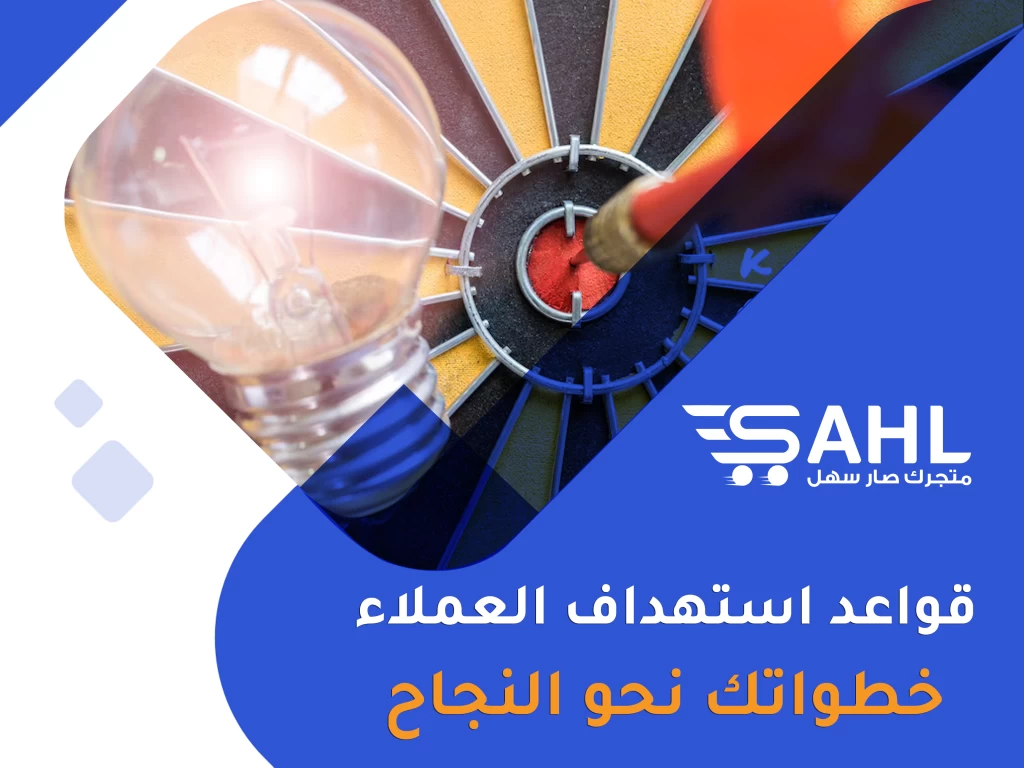 قواعد استهداف العملاء | الخطوات الأساسية لنجاح استراتيجية التسويق