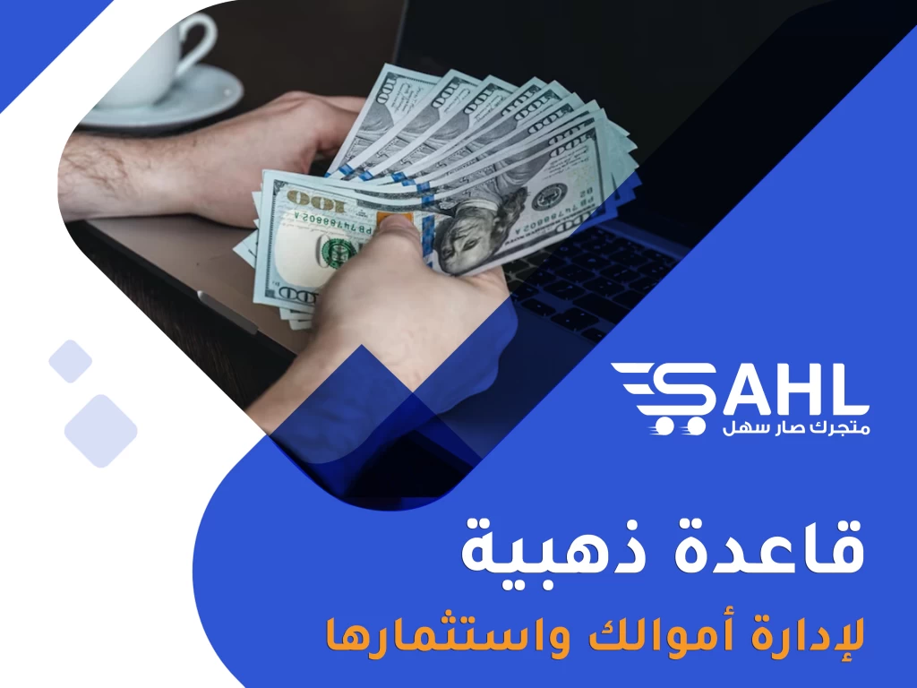 قاعدة الثلاث أثلاث في تنظيم أموالك