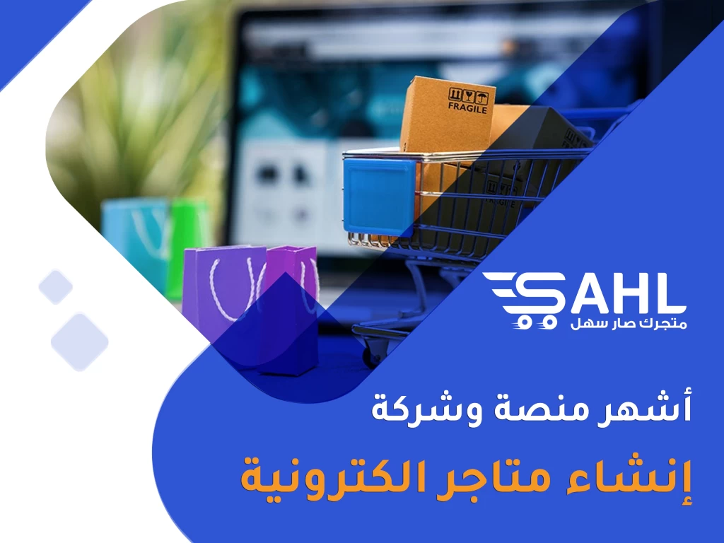 أشهر منصة وشركة إنشاء متاجر الكترونية
