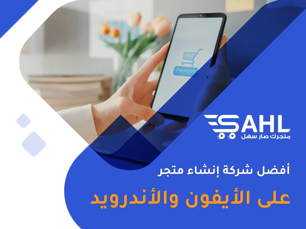 افضل شركة انشاء متجر على الأيفون والأندرويد