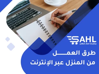 طريقة تحقيق الربح من المنزل عن طريق الإنترنت