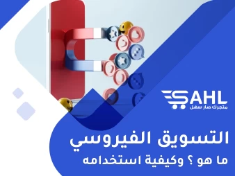 التسويق الفيروسي ، ما هو وكيف تستخدمه ؟