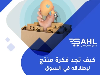 طريقة ايجاد فكرة لمنتج جديد لإطلاقه في السوق