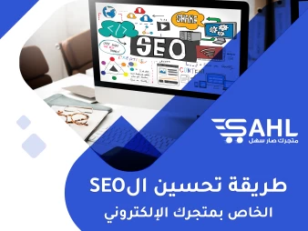 طريقة تحسين الSEO الخاص بمتجرك الإلكتروني