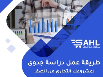 طريقة عمل دراسة جدوى لمشروعك