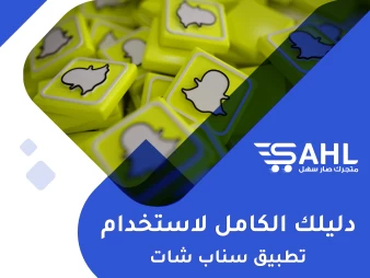 دليلك الكامل حول سناب شات