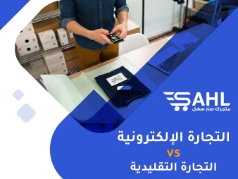 التجارة الإلكترونية وتأثيرها على التجارة التقليدية: منافسة أم تعاون