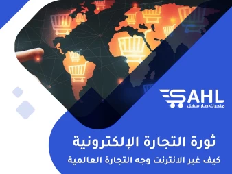 ثورة التجارة الإلكترونية - كيف غيرت الإنترنت وجه التجارة العالمية