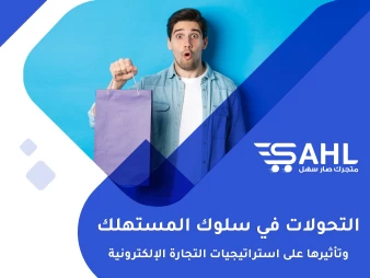 التحولات في سلوك المستهلك وتأثيرها على استراتيجيات التجارة الإلكترونية