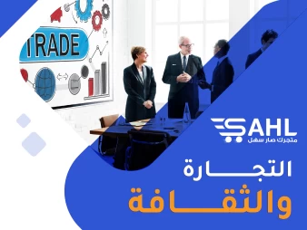 التجارة والثقافة: كيف تشكل التجارة العلاقات بين الشعوب