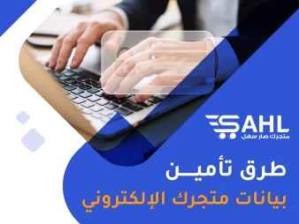 تأمين المعلومات والبيانات في التجارة الإلكترونية