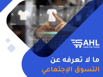 التسوق الاجتماعي ودوره في التجارة الإلكترونية