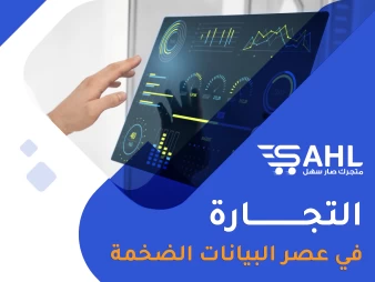 التجارة في عصر البيانات الضخمة: استغلال قوة المعلومات لتحقيق النجاح