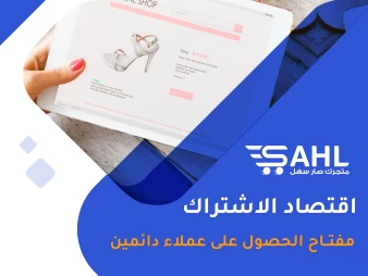 اقتصاد الاشتراك | كيف يؤثر نمط الاشتراك على عادات الاستهلاك والتسوق