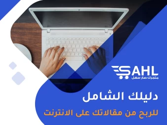 التدوين وربح المال | كيف تحوّل مدونتك إلى مصدر دخل مستدام