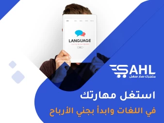 كيف تستغل مهاراتك في اللغات لتحقيق دخلٍ إضافي