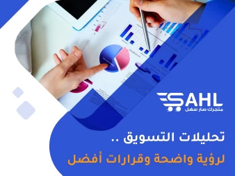 تحليلات التسويق: فهم البيانات لاتخاذ قرارات أفضل