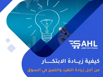 الابتكار في حملات التسويق .. كيفية التفرّد والتميّز في السوق