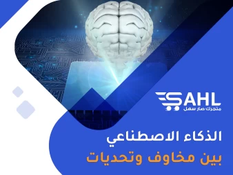 أخلاقيات الذكاء الاصطناعي | تحديات وسلامة المجتمع