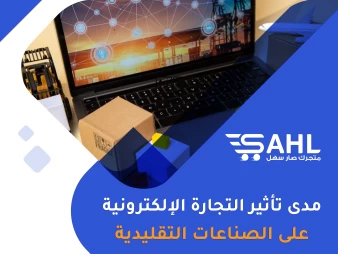 التجارة الإلكترونية وتأثيرها على الصناعات التقليدية