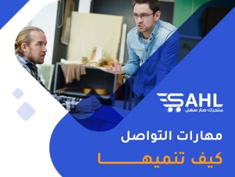 كيف تطور من مهارات التواصل الخاصة بك ؟